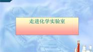 人教版 (五四制)八年级全册课题3 走进化学实验室多媒体教学课件ppt