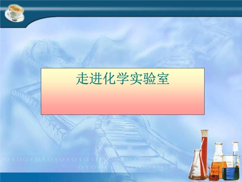 人教版（五四制）化学八年级全一册 1.3走进化学实验室 课件0101