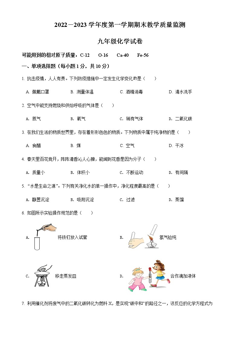 吉林省吉林市永吉县2022-2023学年九年级上学期期末考试化学试题01