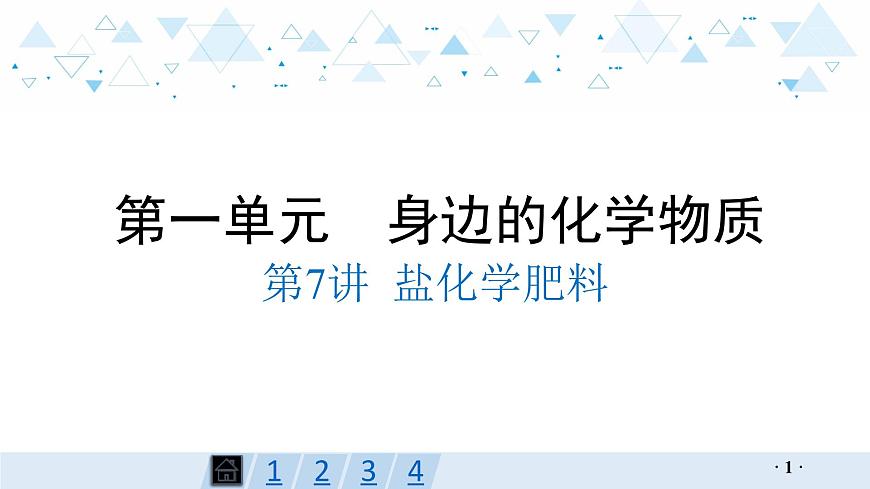 中考總復(fù)習(xí)化學(xué)第7講 鹽 化學(xué)肥料課件第1頁(yè)