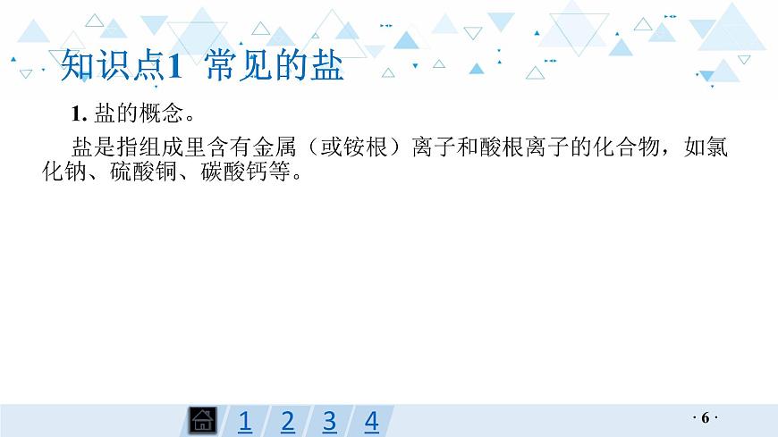 中考總復(fù)習(xí)化學(xué)第7講 鹽 化學(xué)肥料課件第6頁(yè)
