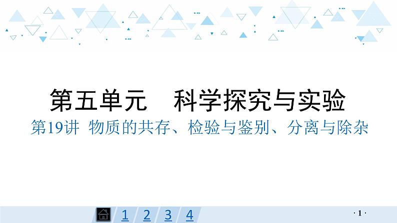 中考总复习化学第19讲 物质的共存、检验与鉴别、分离与除杂课件01