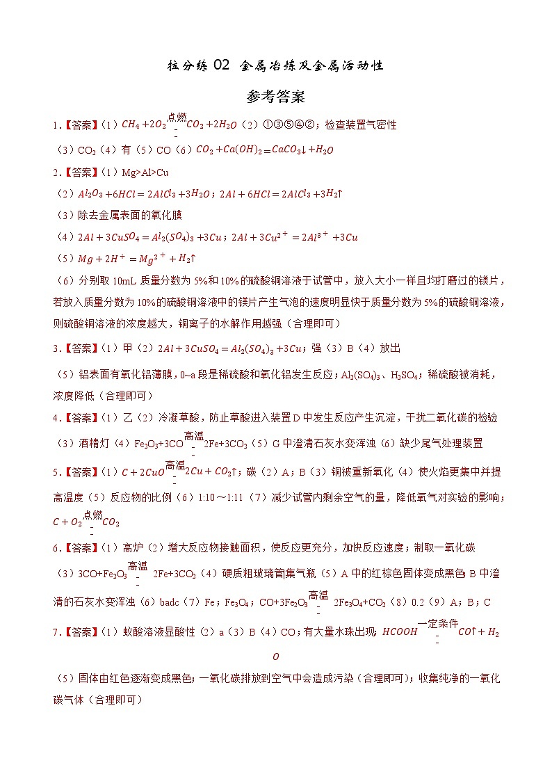 拉分练02 参考答案 -中考化学拉分题专练—实验探究及推断题第1页
