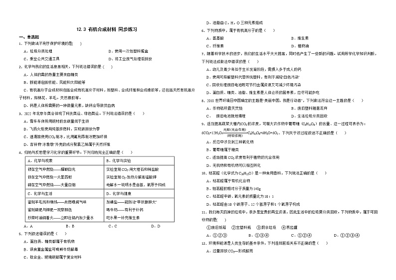12.3 有机合成材料 同步练习—九年级化学人教版下册01