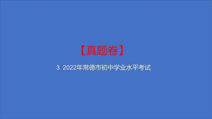 備考2023中考真題卷——2022年常德市初中學業(yè)水平考試(湖南專版)課件PPT第1頁