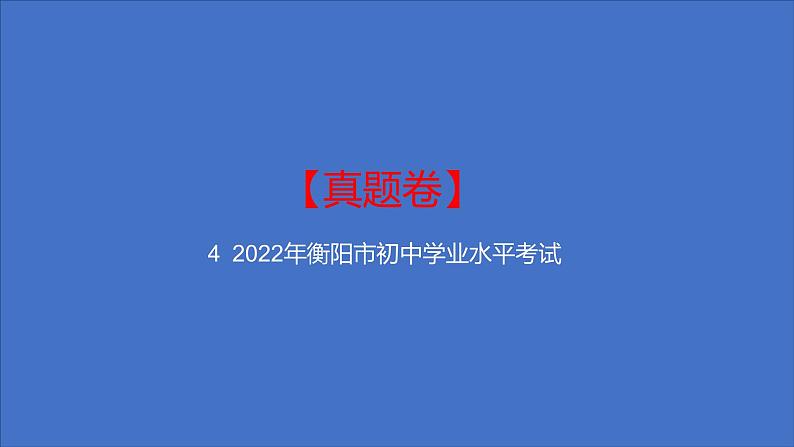 备考2023中考真题卷——2022年衡阳市初中学业水平考试(湖南专版)课件PPT第1页