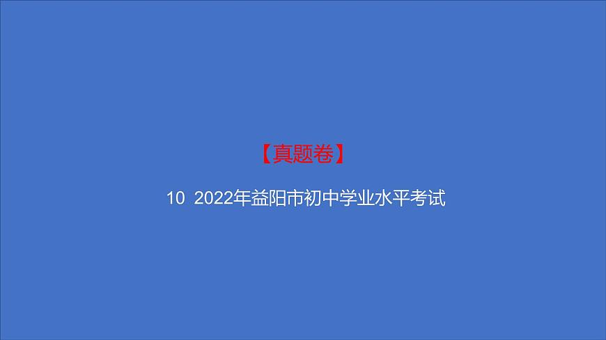 備考2023中考真題卷——2022年益陽(yáng)市初中學(xué)業(yè)水平考試(湖南專版)課件PPT第1頁(yè)