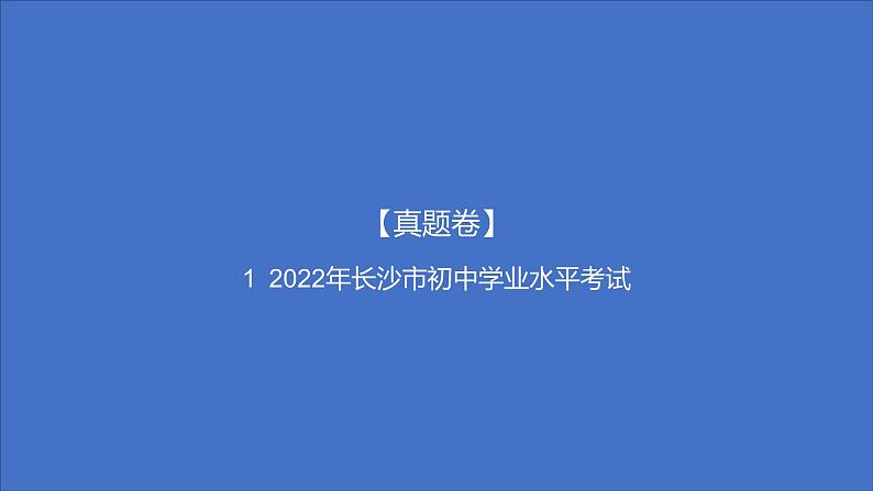 备考2023中考真题卷——2022年长沙市初中学业水平考试(湖南专版)课件PPT01