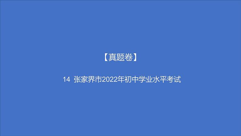 备考2023中考真题卷——张家界市2022年初中学业水平考试(湖南专版)课件PPT第1页