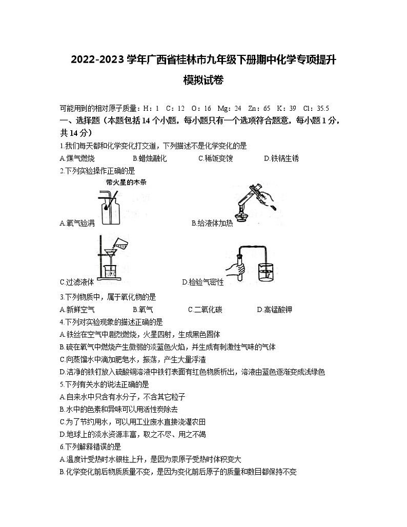 2022-2023学年广西省桂林市九年级下册期中化学专项提升模拟试卷(含解析)第1页