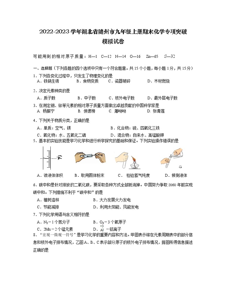 2022-2023学年湖北省随州市九年级上册期末化学专项突破模拟试卷(含解析)第1页
