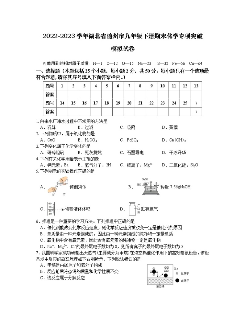 2022-2023学年湖北省随州市九年级下册期末化学专项突破模拟试卷（含解析）01