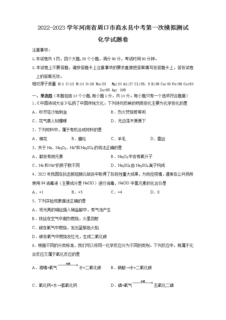 2023年河南省周口市商水县中考第一次模拟测试化学试题(含答案)第1页