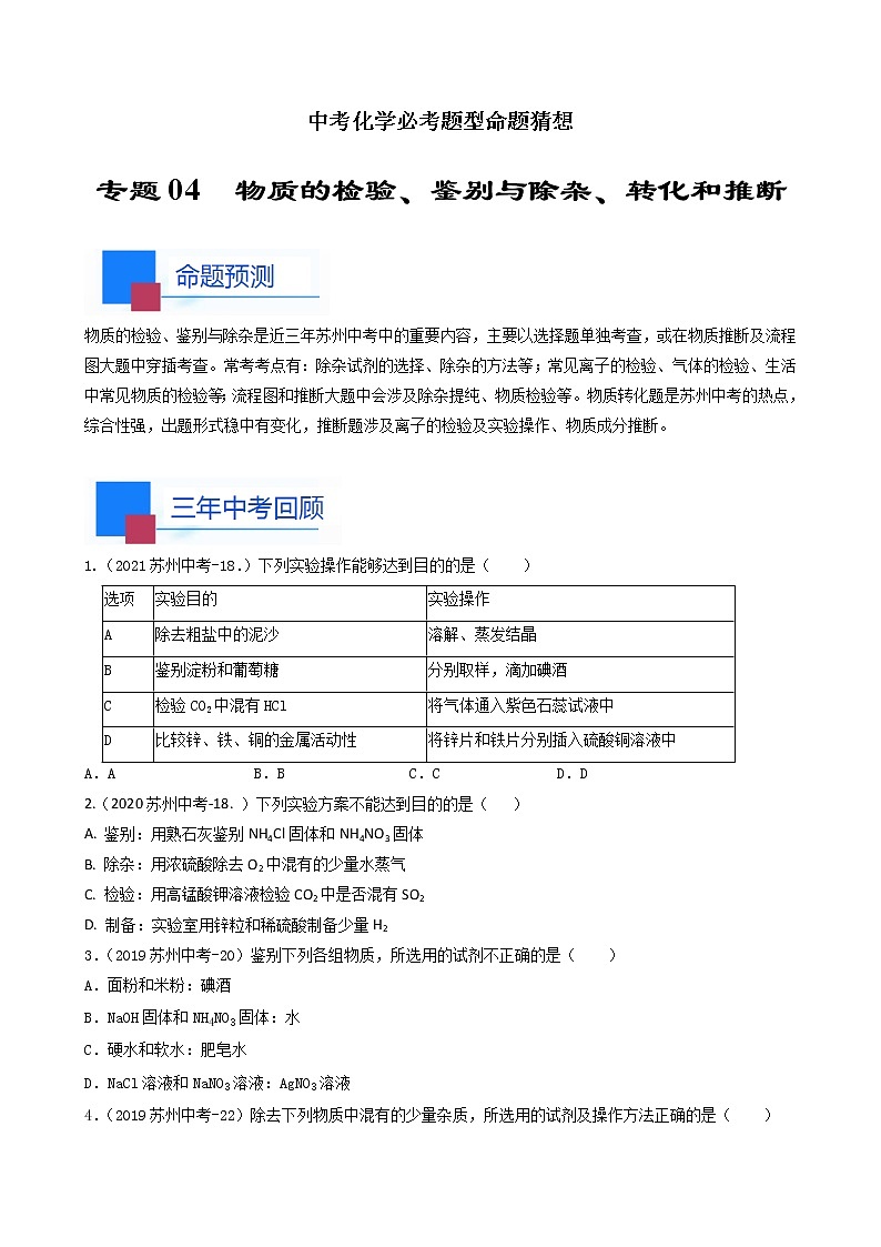 考点04 物质的检验 鉴别和除杂 转化和推断-中考化学必考题型命题猜想(江苏苏州卷)(原卷版)第1页