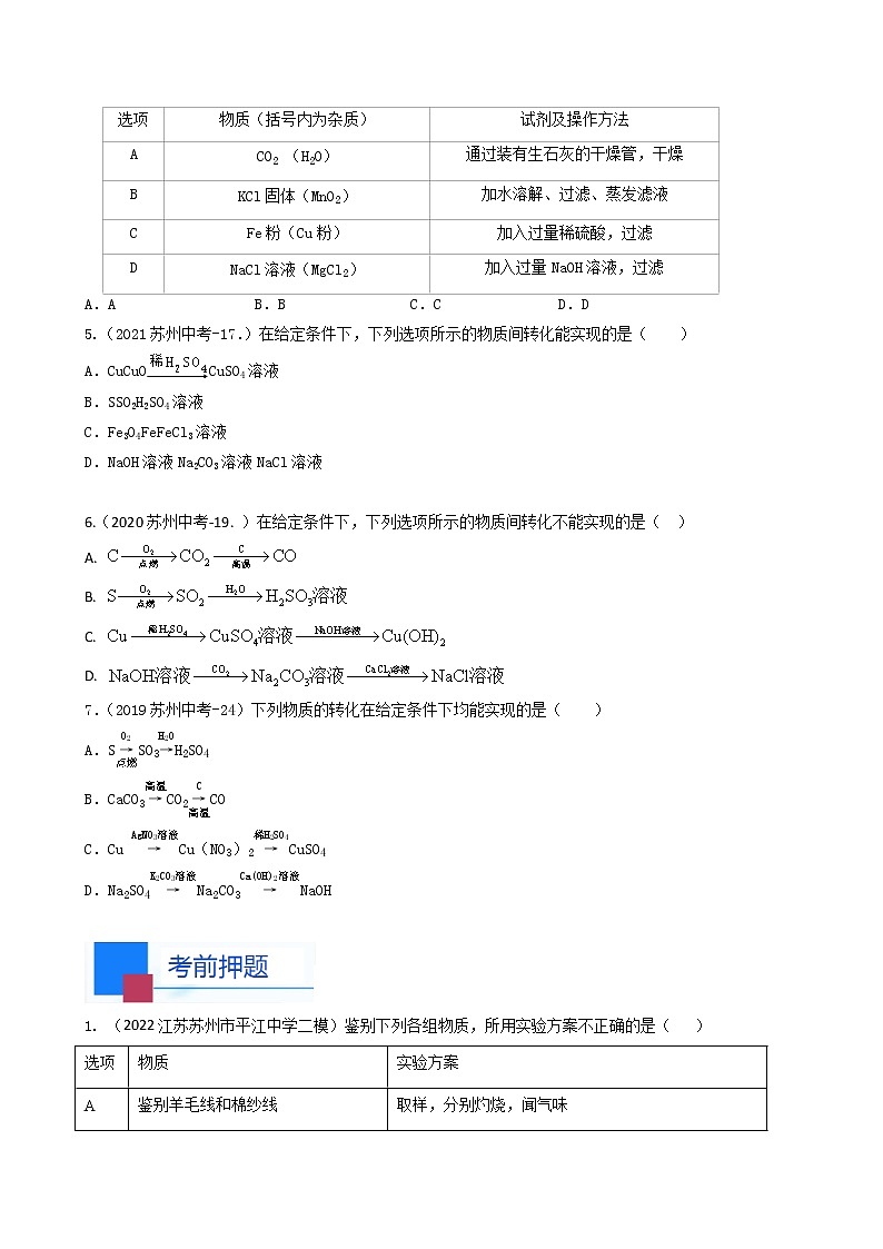 考点04 物质的检验 鉴别和除杂 转化和推断-中考化学必考题型命题猜想(江苏苏州卷)(原卷版)第2页