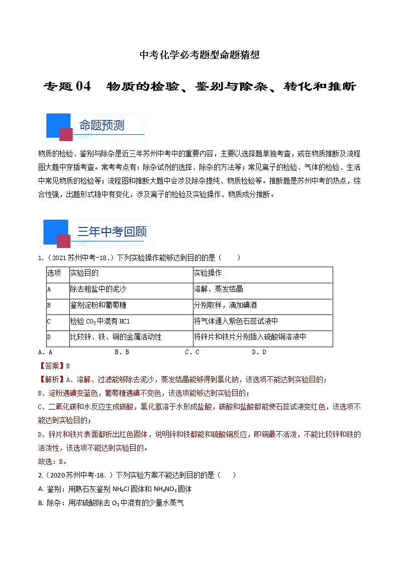 考点04 物质的检验 鉴别和除杂 转化和推断-中考化学必考题型命题猜想(江苏苏州卷)(解析版)第1页