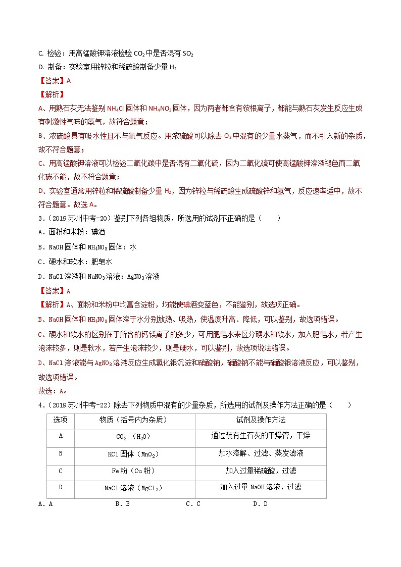 考点04 物质的检验 鉴别和除杂 转化和推断-中考化学必考题型命题猜想(江苏苏州卷)(解析版)第2页
