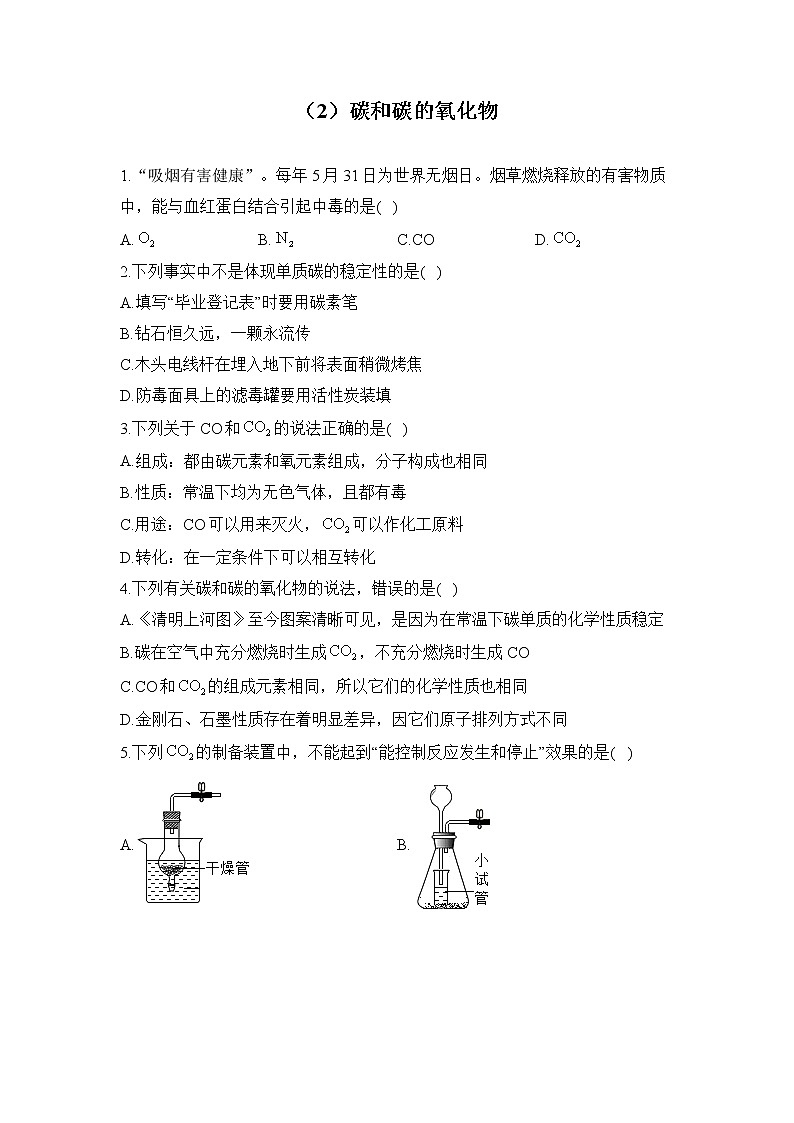 2023届中考化学一轮复习 专项训练(2)碳和碳的氧化物第1页