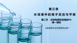 《水的电离和溶液的PH》第一课时课件PPT+教学设计