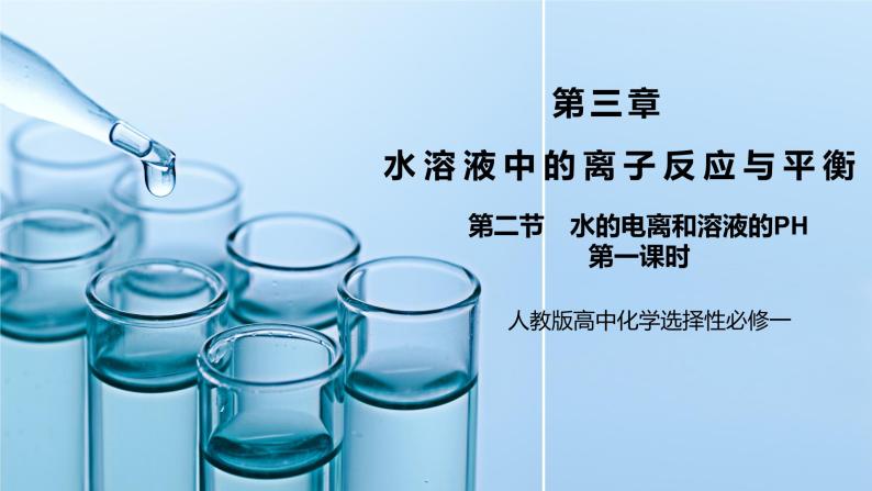 《水的电离和溶液的PH》第一课时课件PPT+教学设计01