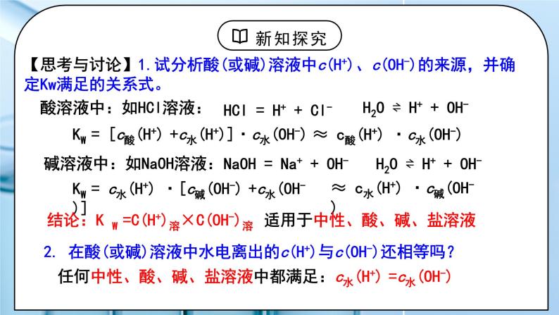 《水的电离和溶液的PH》第一课时课件PPT+教学设计06