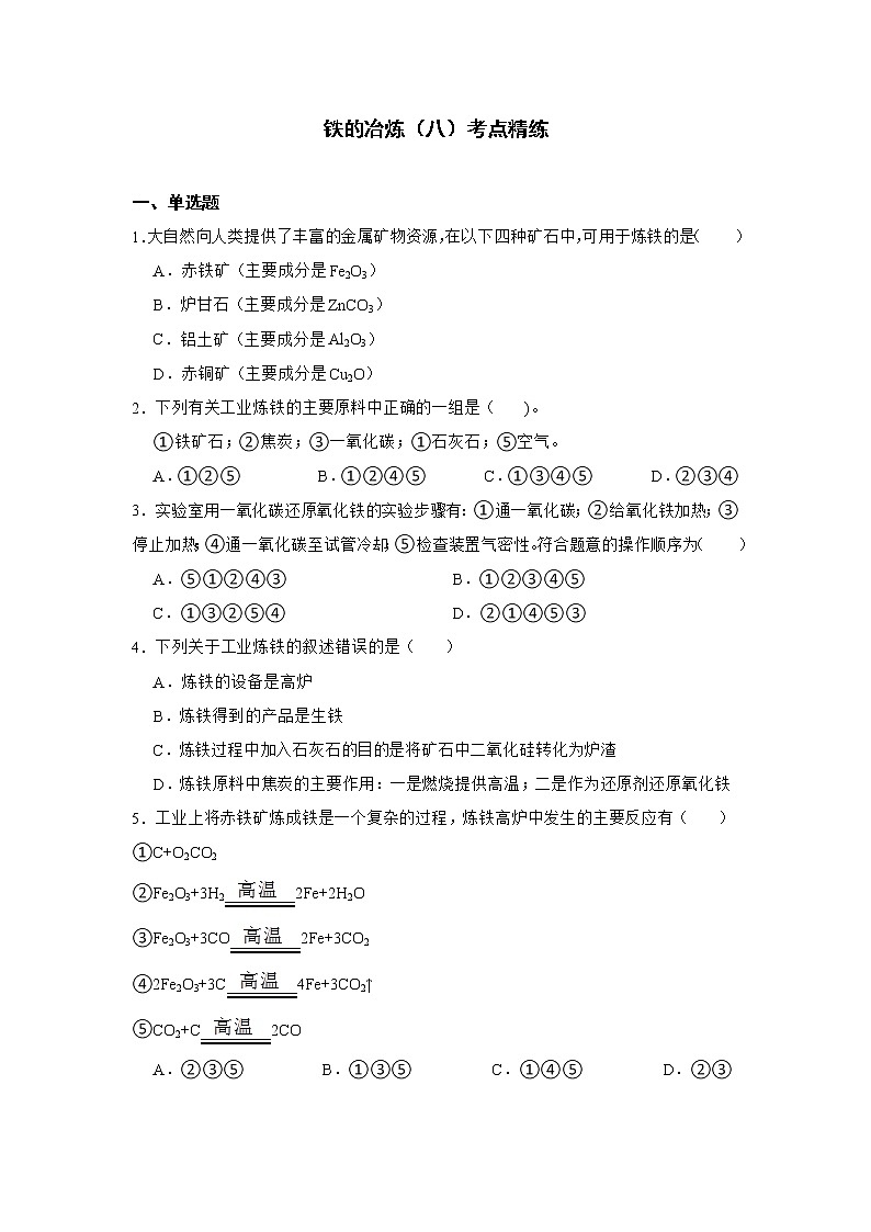 中考化学课本重点实验深度剖析及考点精练专题08 铁的冶炼(深度剖析+考点精练)第3页