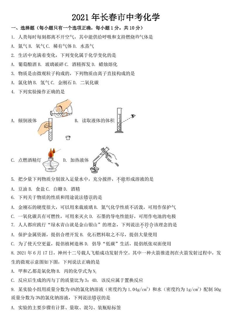 吉林省长春市2021年中考化学试题【附参考答案】第1页