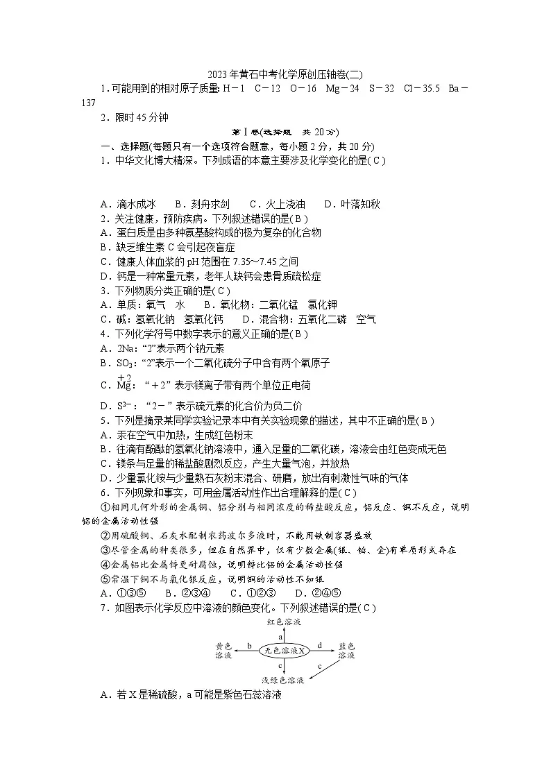 2023年湖北省黄石市中考原创压轴化学试卷(二)(含答案)第1页