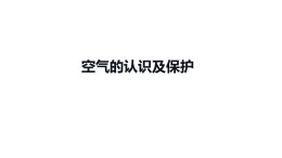 2023年中考化学一轮复习考点过关 空气的认识及保护课件