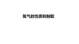 2023年中考化学一轮复习考点过关 氧气的性质和制取课件