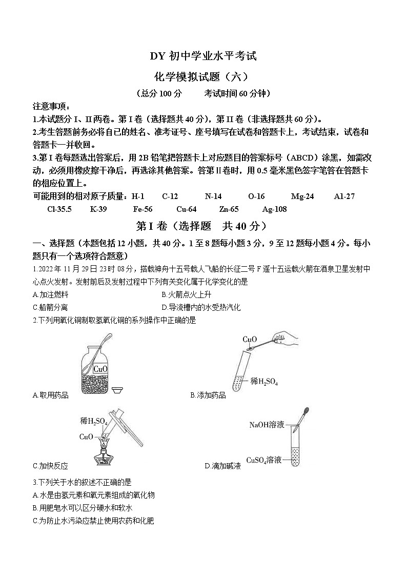 2023年山東省東營市初中學(xué)業(yè)水平模擬考試化學(xué)試題（六）（含答案）第1頁