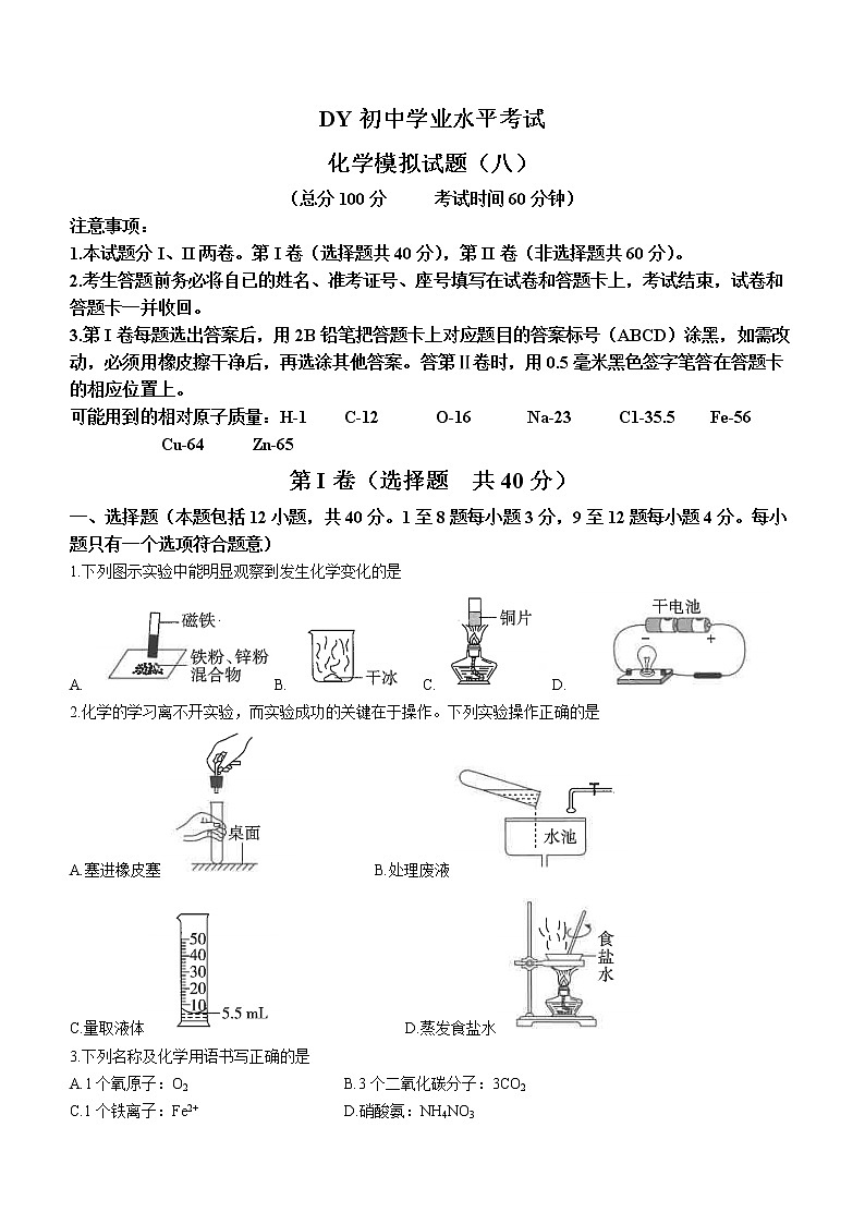 2023年山東省東營市初中學(xué)業(yè)水平模擬考試化學(xué)試題（八）（含答案）第1頁