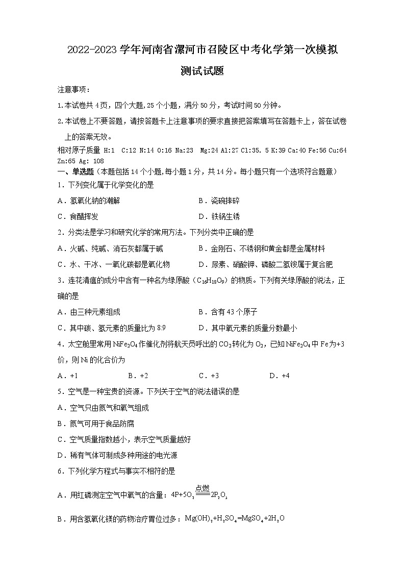 2023年河南省漯河市召陵区中考第一次模拟测试化学试题(含答案)01