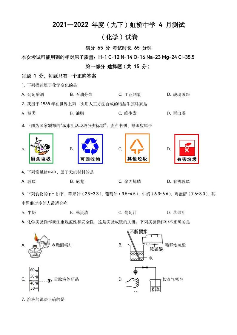 辽宁省沈阳市虹桥初级中学2021-2022学年九年级下学期4月测试化学试题第1页