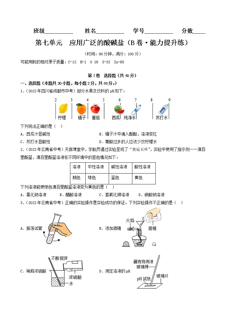 第七单元  应用广泛的酸碱盐(培优卷)——2022-2023学年九年级化学下学期单元卷(沪教版全国)(原卷版)第1页