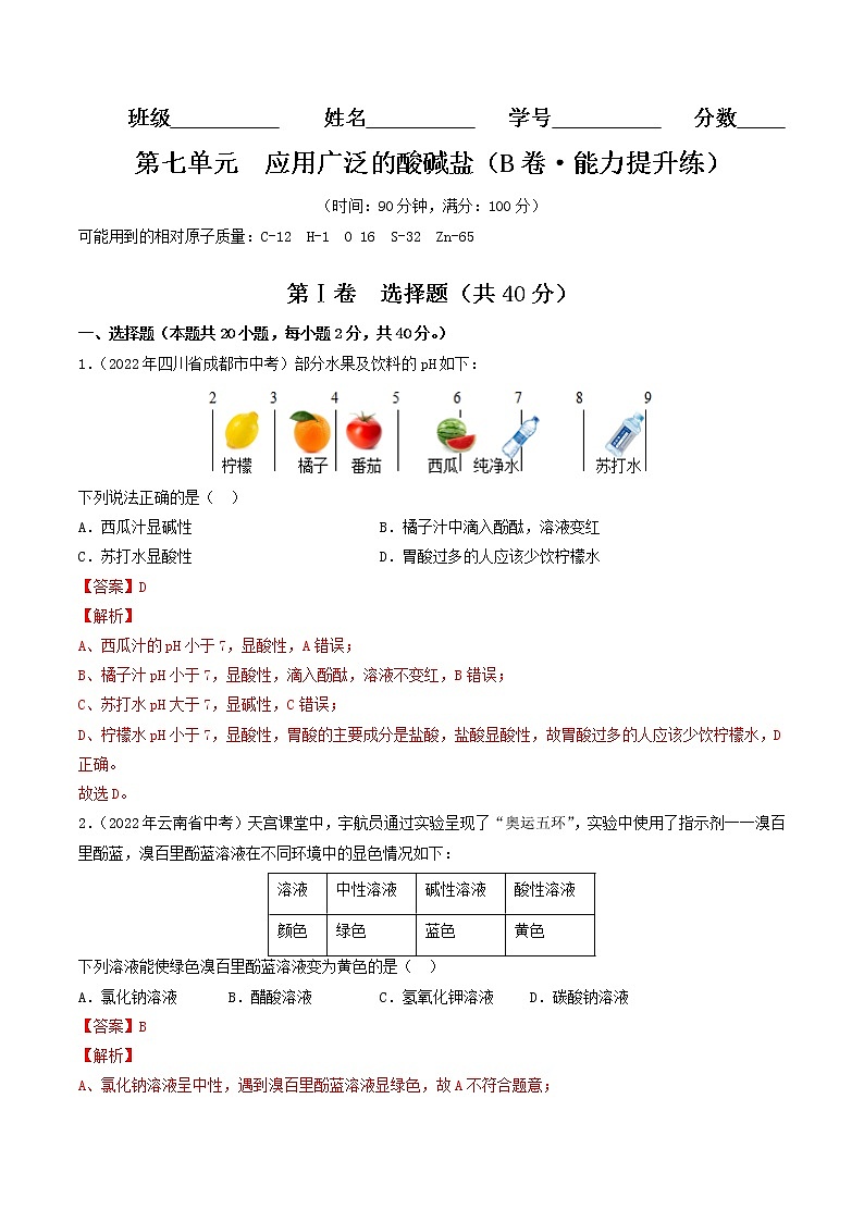 第七单元  应用广泛的酸碱盐(培优卷)——2022-2023学年九年级化学下学期单元卷(沪教版全国)(解析版)第1页