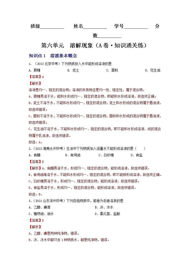 第六单元 溶解现象(基础卷)——2022-2023学年九年级下册化学单元卷(沪教版全国)(原卷版+解析版)01