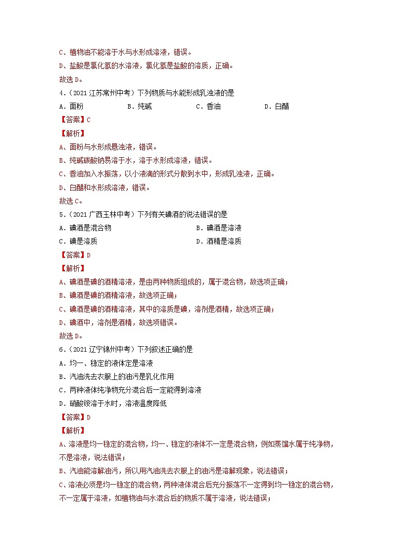 第六单元 溶解现象(基础卷)——2022-2023学年九年级下册化学单元卷(沪教版全国)(原卷版+解析版)02