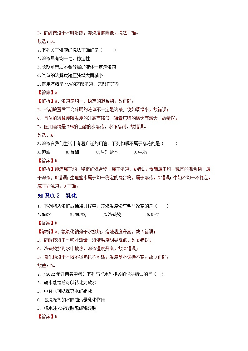 第六单元 溶解现象(基础卷)——2022-2023学年九年级下册化学单元卷(沪教版全国)(原卷版+解析版)03