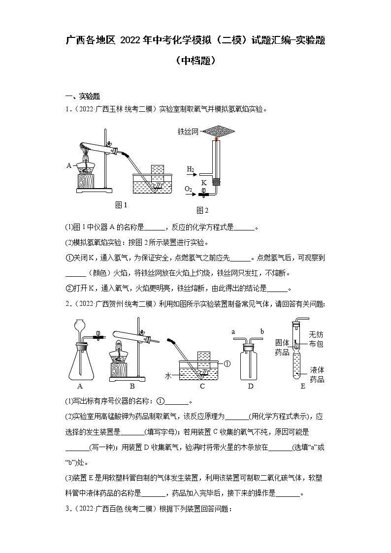 广西各地区2022年中考化学模拟(二模)试题汇编-实验题(中档题)第1页