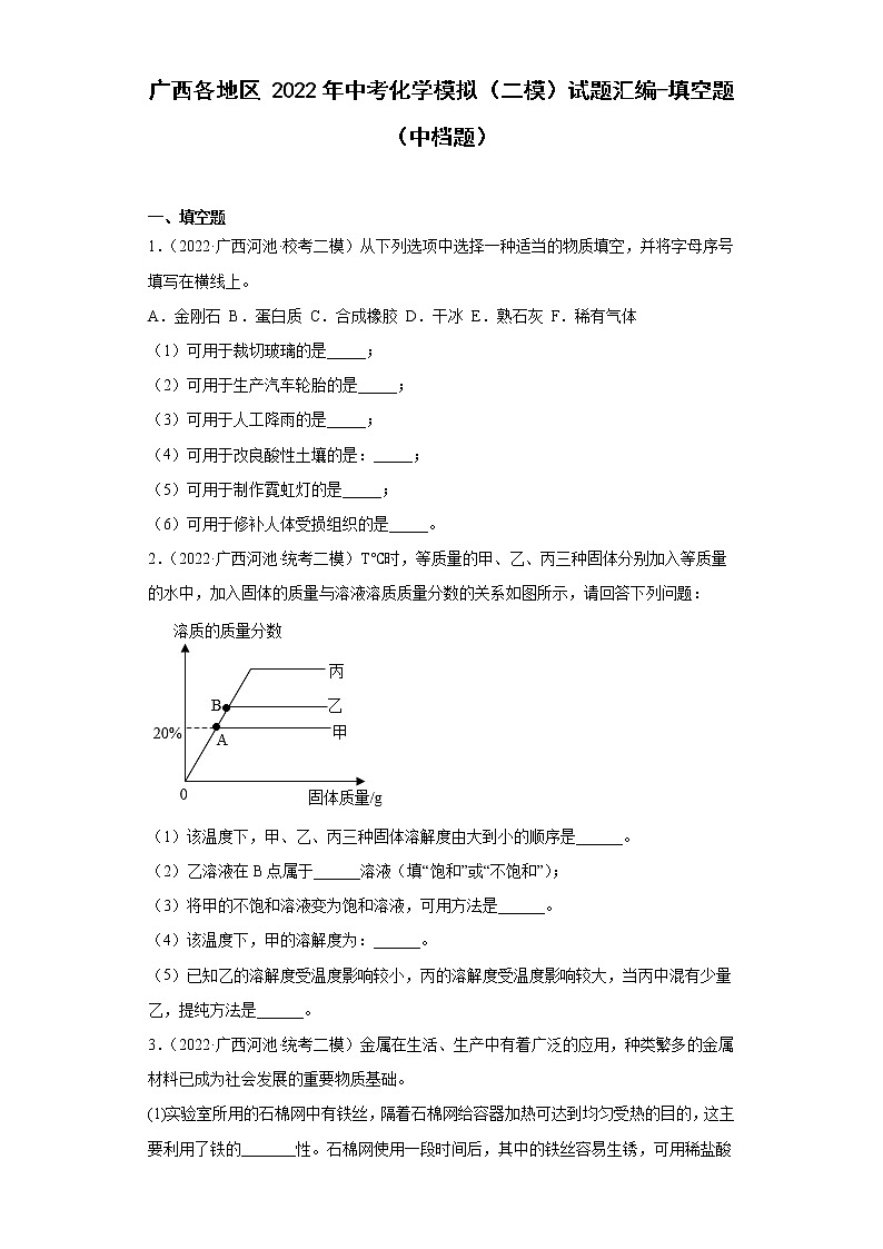 广西各地区2022年中考化学模拟(二模)试题汇编-填空题(中档题)第1页
