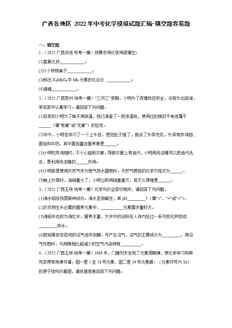 广西各地区2022年中考化学模拟试题汇编-填空题容易题第1页