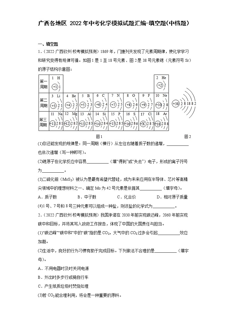 广西各地区2022年中考化学模拟试题汇编-填空题(中档题)第1页