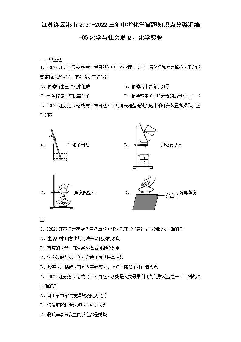 江苏连云港市2020-2022三年中考化学真题知识点分类汇编-05化学与社会发展、化学实验第1页