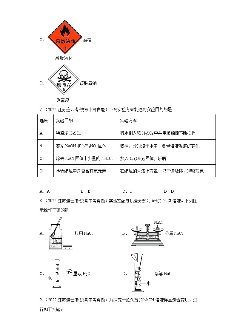 江苏连云港市2020-2022三年中考化学真题知识点分类汇编-05化学与社会发展、化学实验第3页