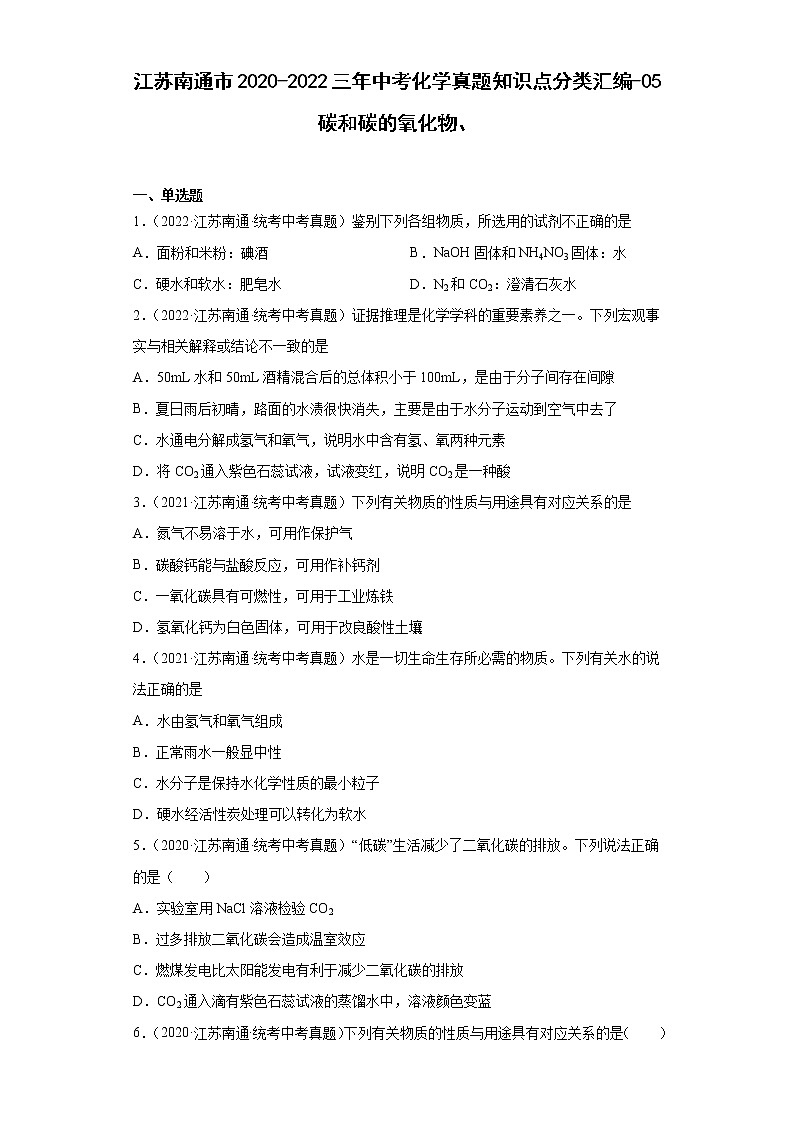 江苏南通市2020-2022三年中考化学真题知识点分类汇编-05碳和碳的氧化物第1页