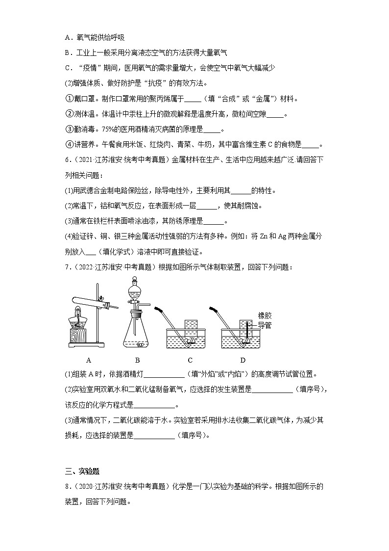 江苏省淮安市2020-2022三年中考化学真题知识点分类汇编-03空气、氧气第2页
