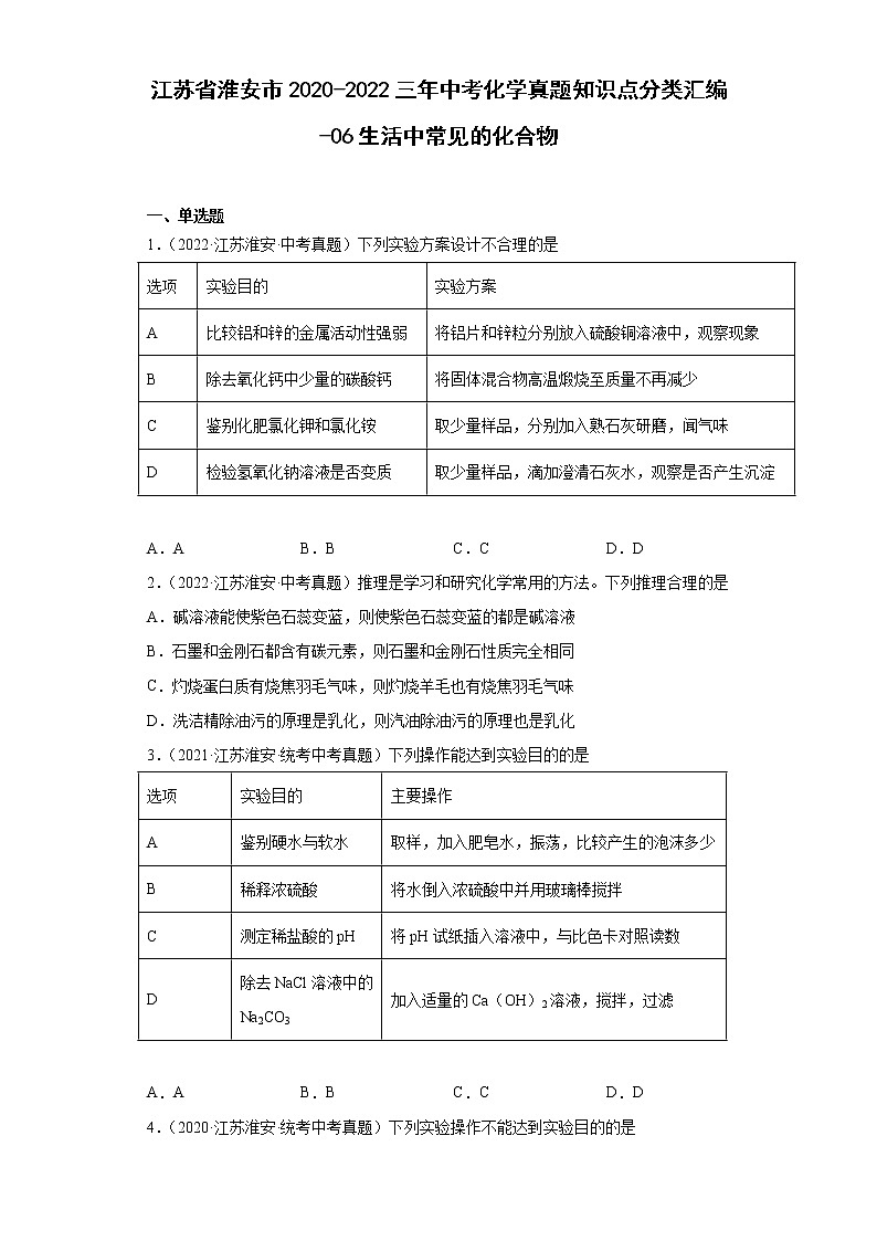 江苏省淮安市2020-2022三年中考化学真题知识点分类汇编-06生活中常见的化合物第1页