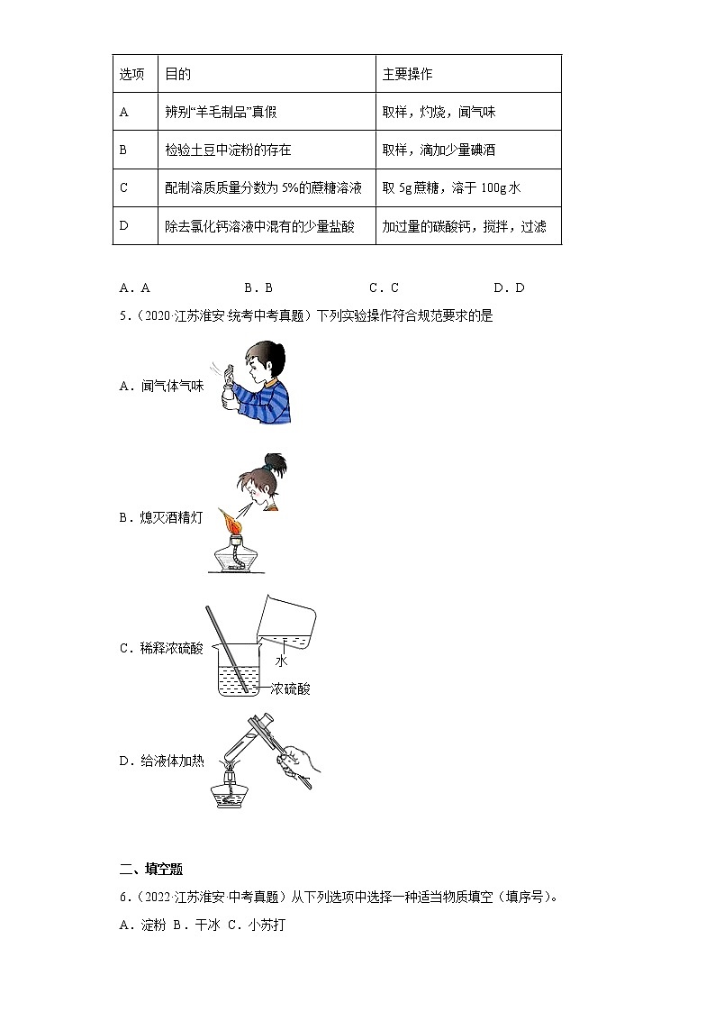 江苏省淮安市2020-2022三年中考化学真题知识点分类汇编-06生活中常见的化合物第2页