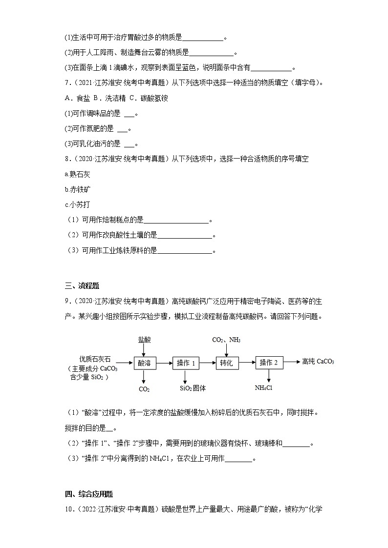 江苏省淮安市2020-2022三年中考化学真题知识点分类汇编-06生活中常见的化合物第3页